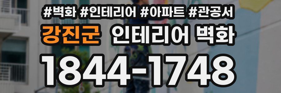 강진군 인테리어 벽화