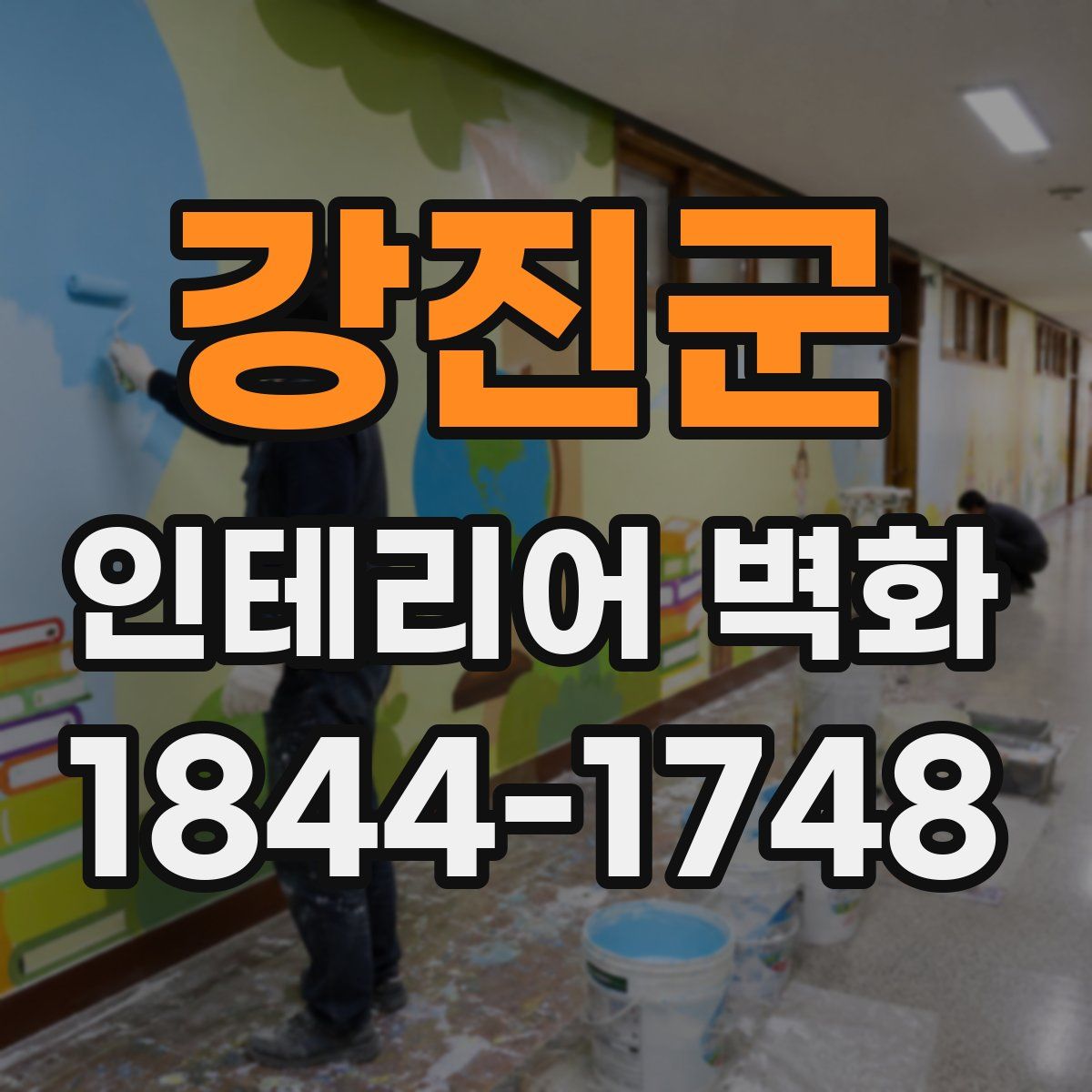 강진군 인테리어 벽화