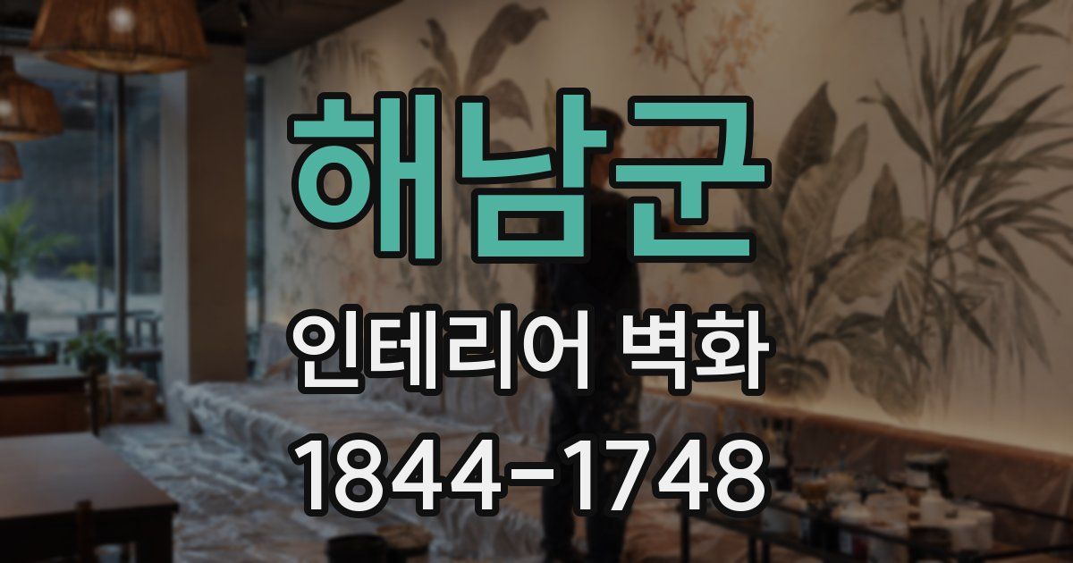 해남군 인테리어 벽화