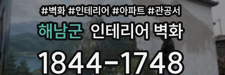 해남군 인테리어 벽화