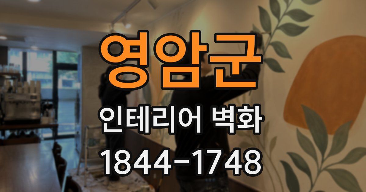 영암군 인테리어 벽화