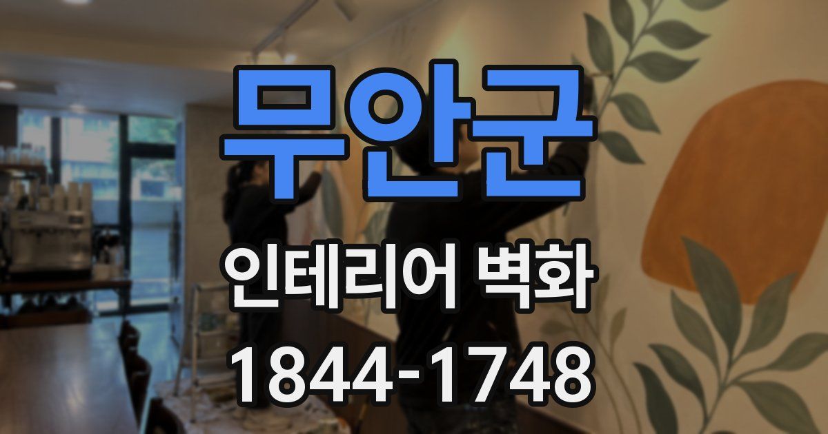 무안군 인테리어 벽화