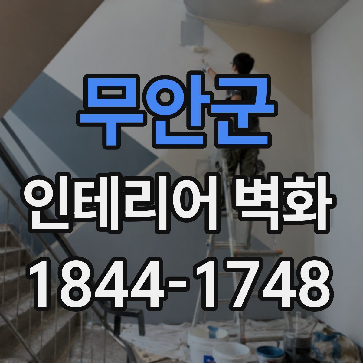 무안군 인테리어 벽화