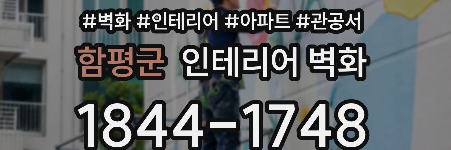 함평군 인테리어 벽화