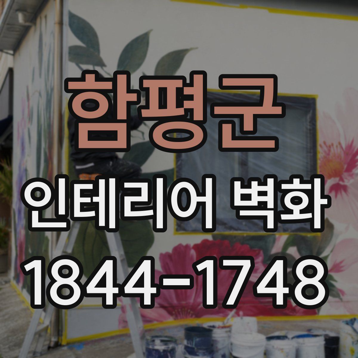 함평군 인테리어 벽화