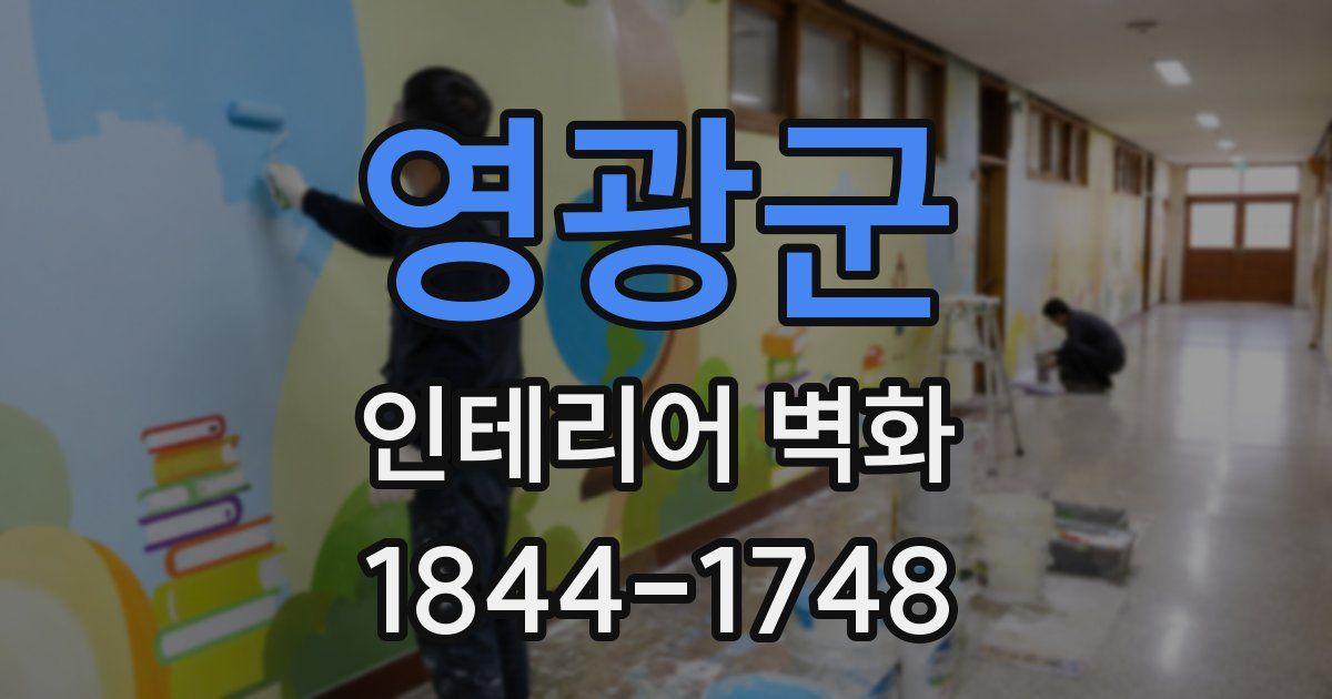영광군 인테리어 벽화