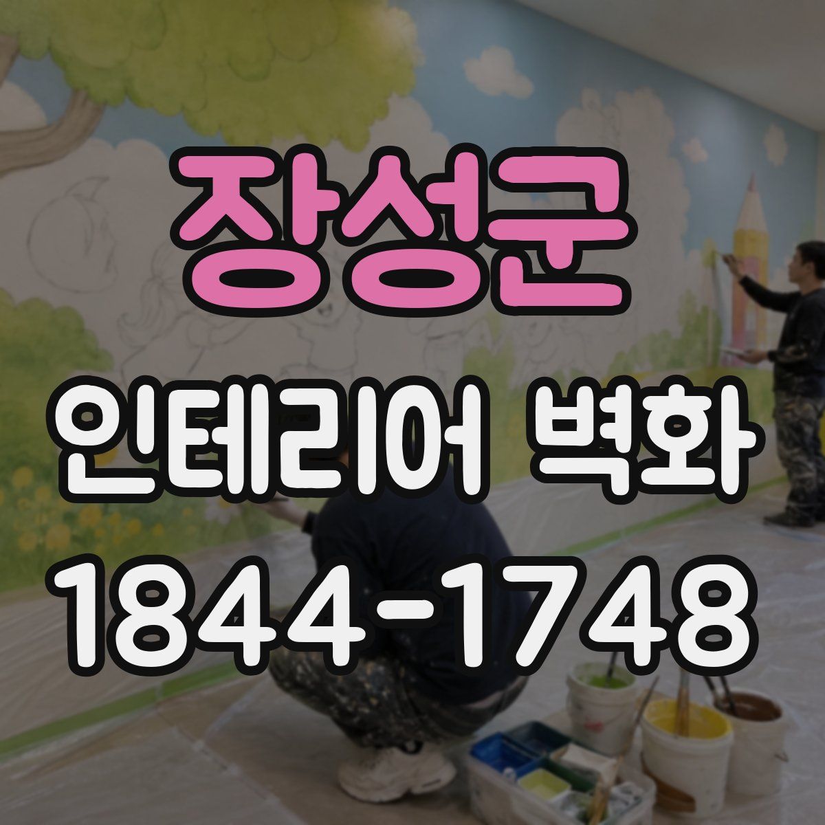 장성군 인테리어 벽화