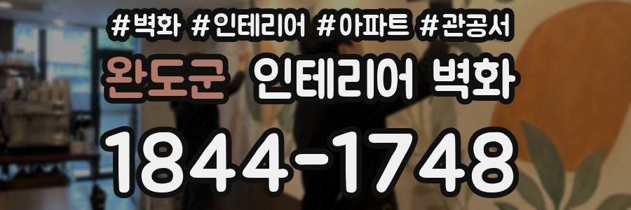 완도군 인테리어 벽화