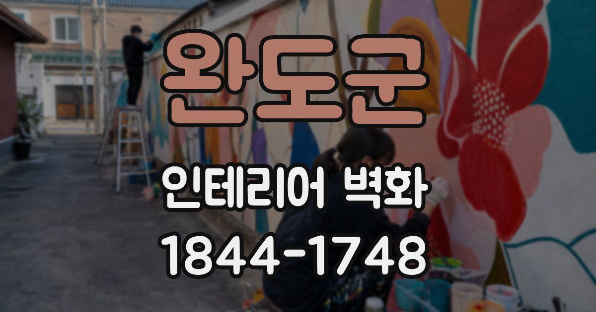 완도군 인테리어 벽화