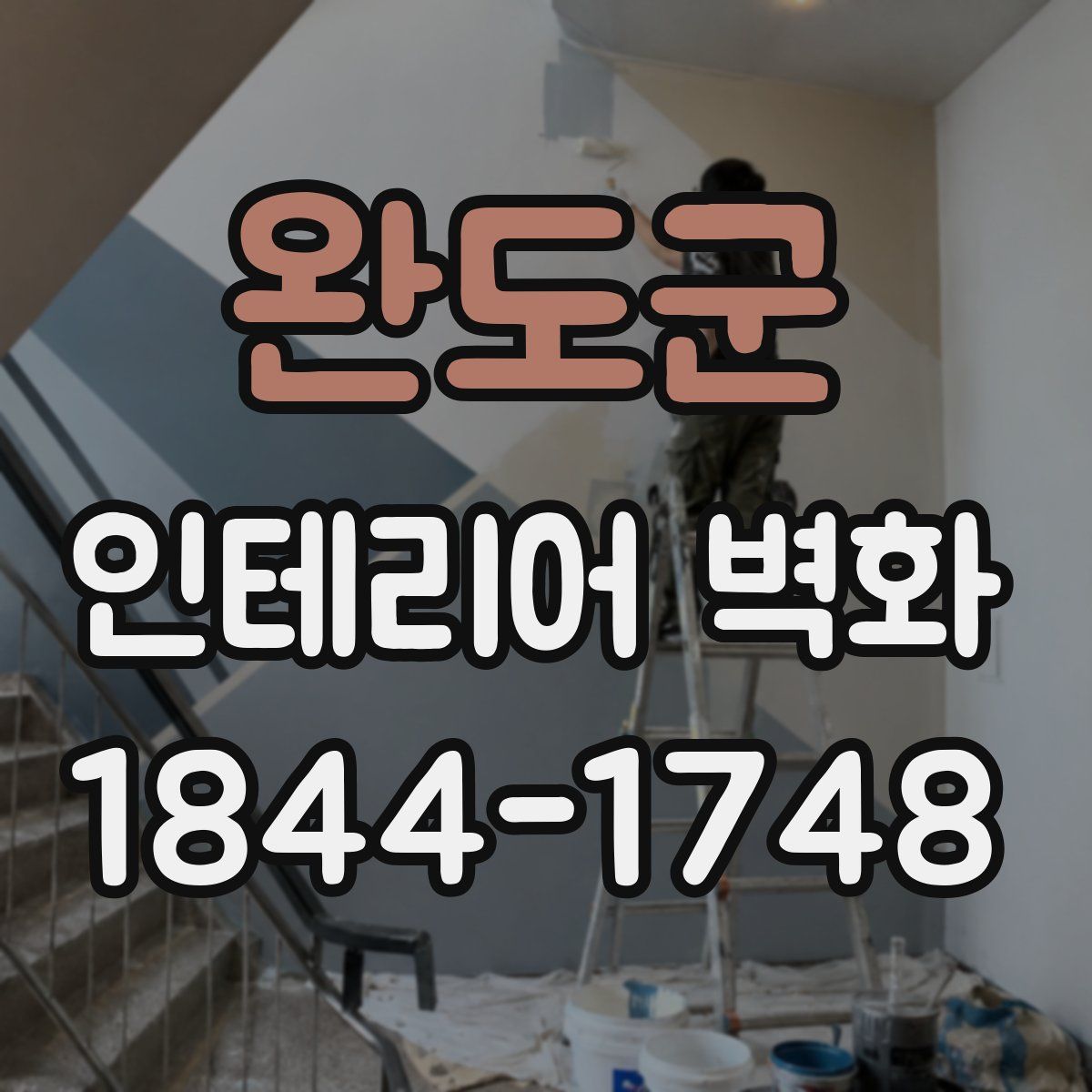 완도군 인테리어 벽화