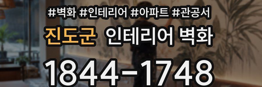 진도군 인테리어 벽화