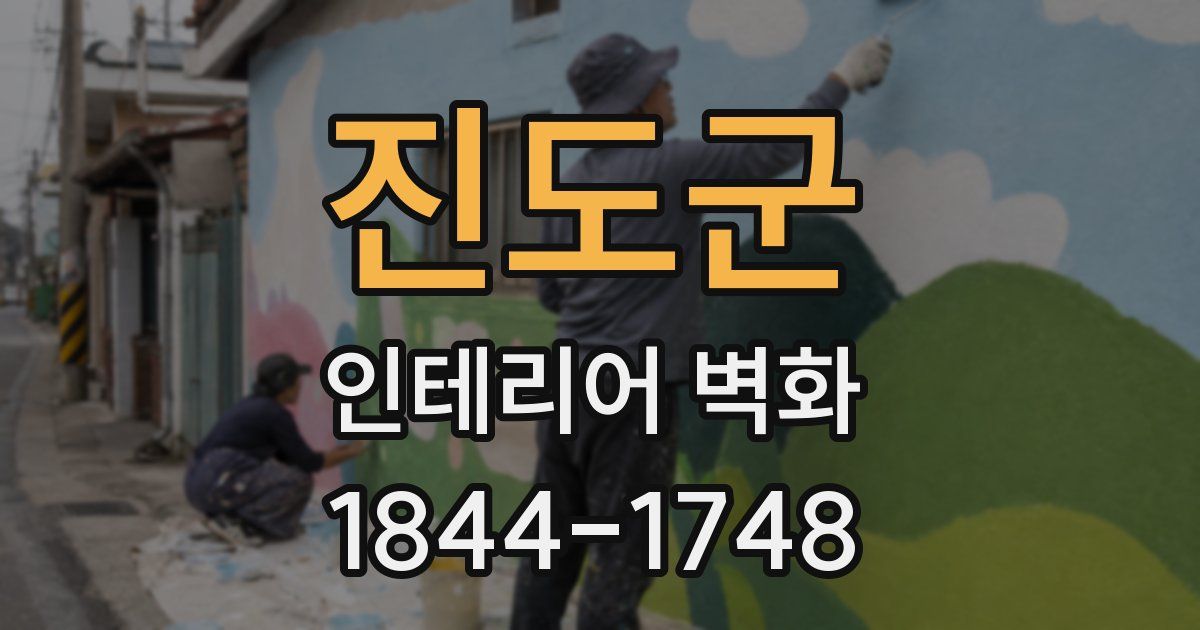 진도군 인테리어 벽화