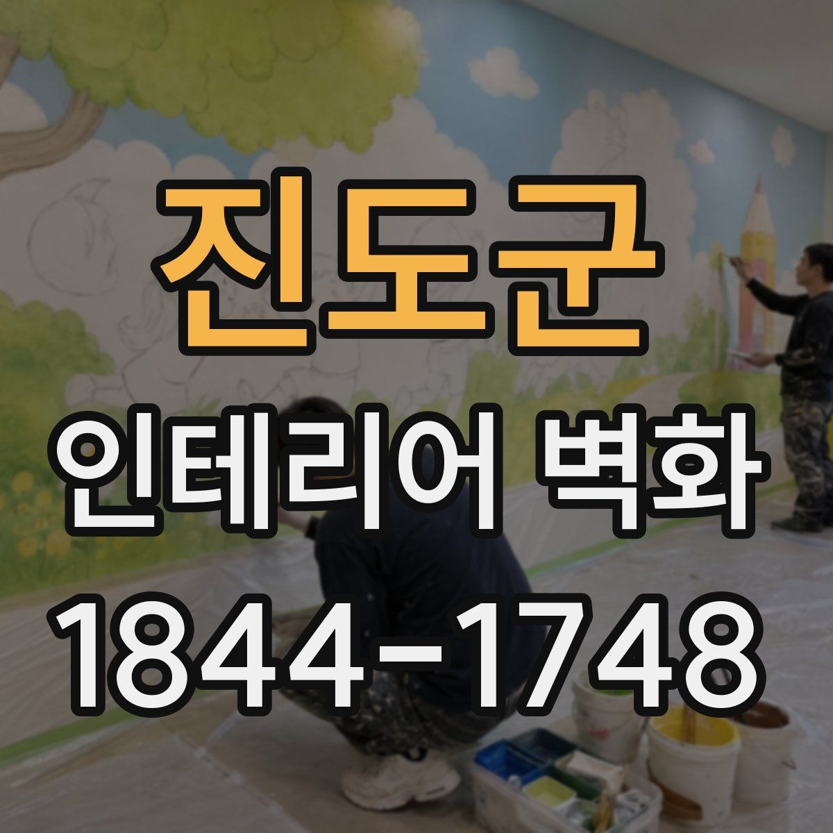 진도군 인테리어 벽화