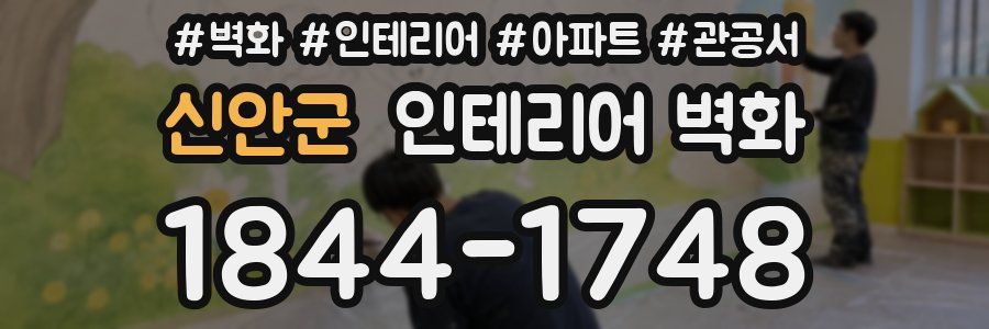 신안군 인테리어 벽화