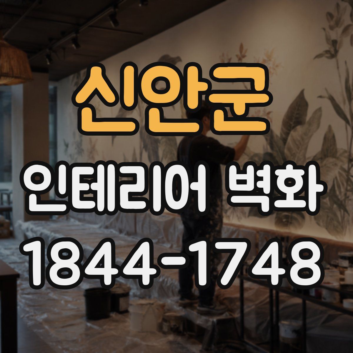 신안군 인테리어 벽화