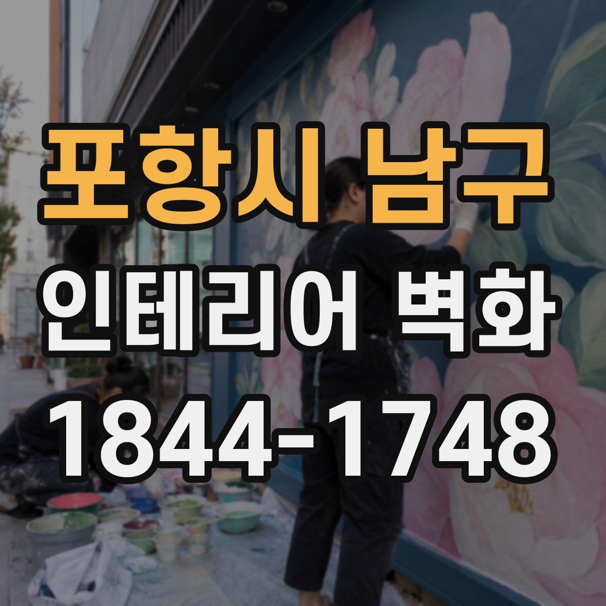 포항시 남구 인테리어 벽화