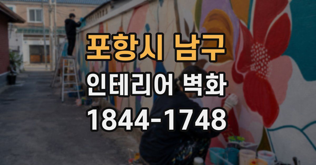 포항시 남구 인테리어 벽화