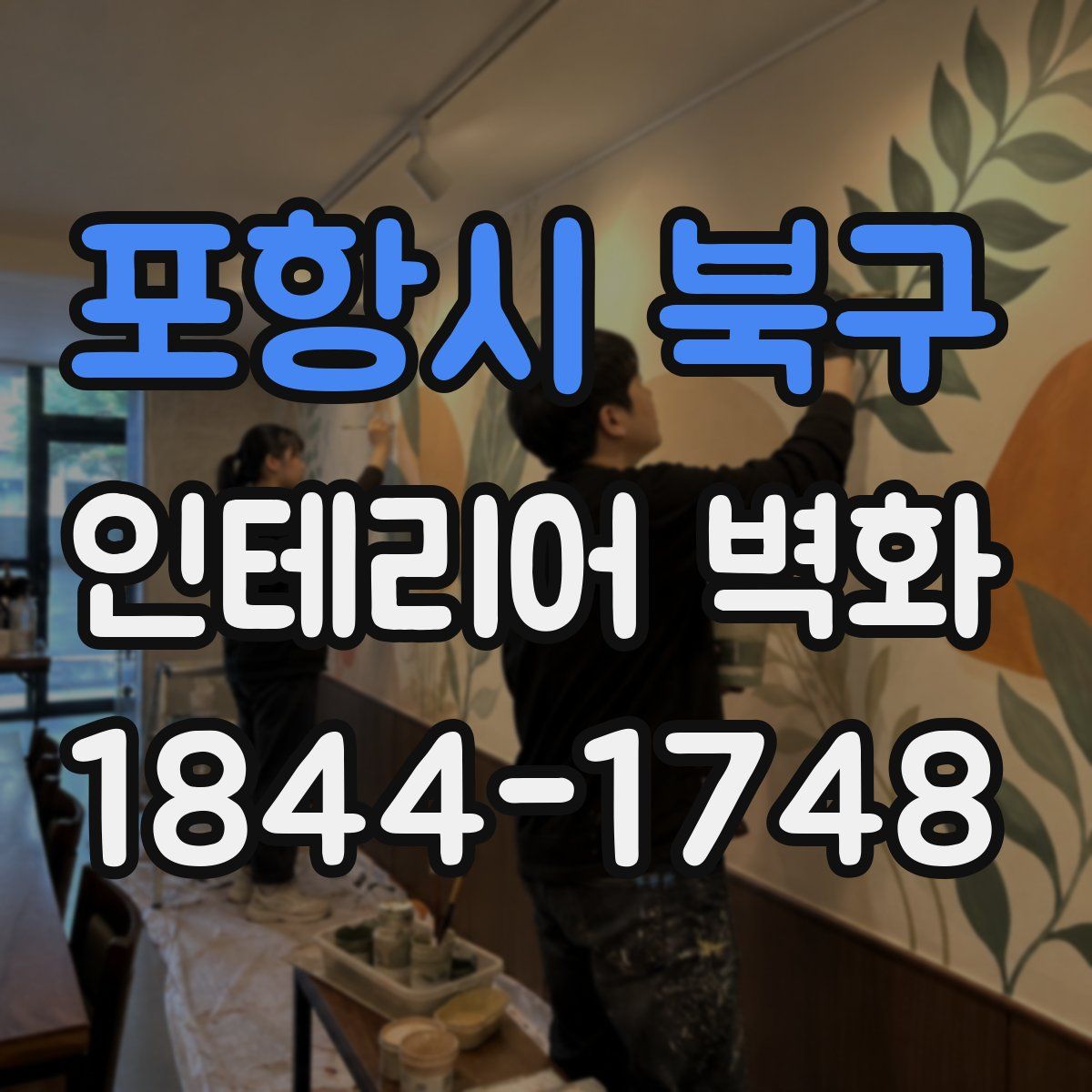 포항시 북구 인테리어 벽화