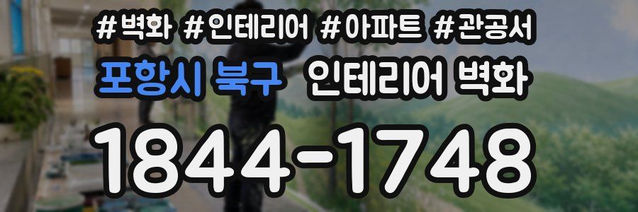 포항시 북구 인테리어 벽화