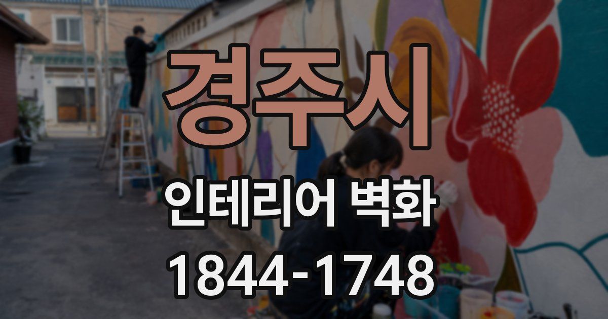 경주시 인테리어 벽화