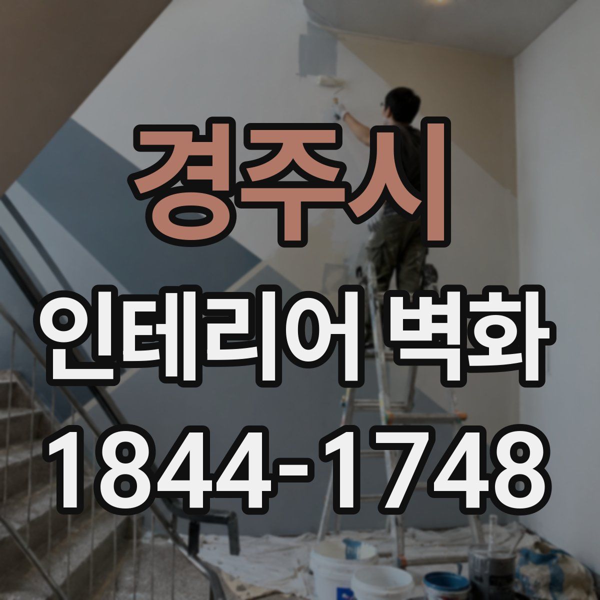 경주시 인테리어 벽화