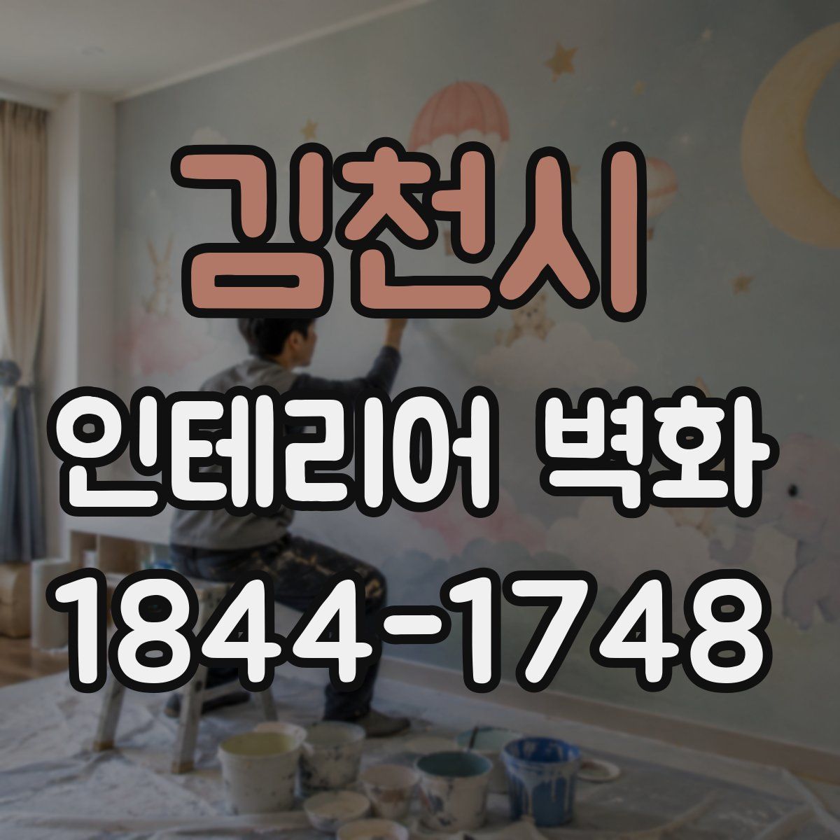 김천시 인테리어 벽화