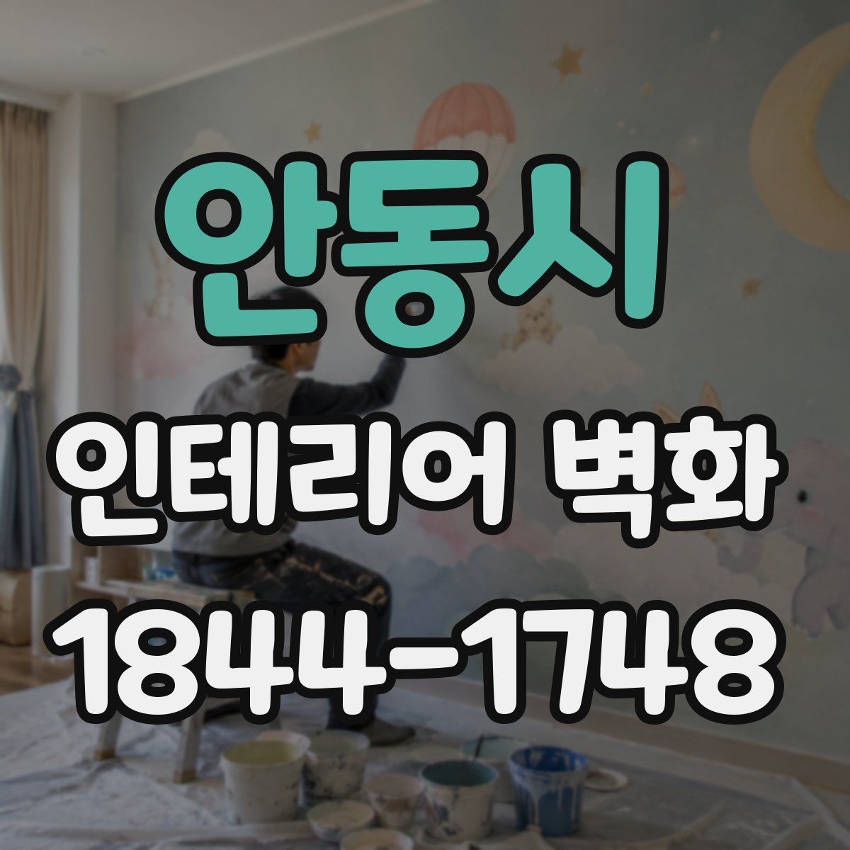 안동시 인테리어 벽화
