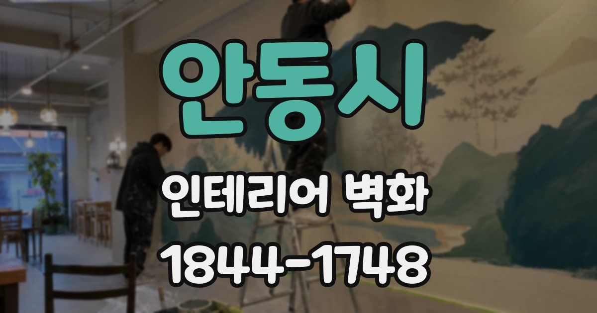 안동시 인테리어 벽화