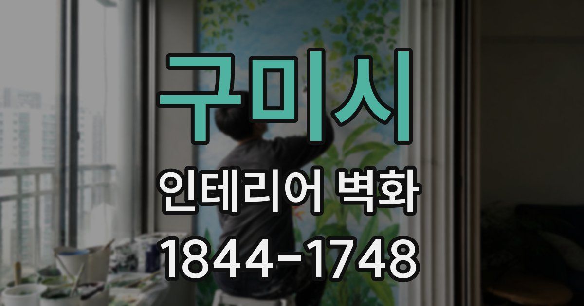 구미시 인테리어 벽화