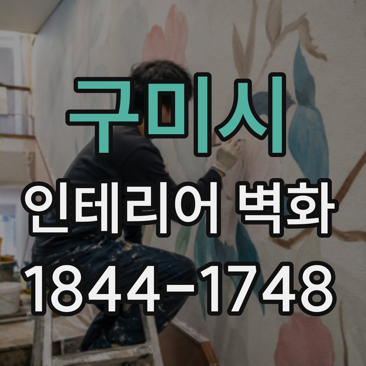 구미시 인테리어 벽화