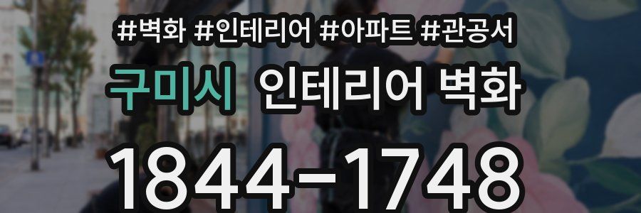 구미시 인테리어 벽화