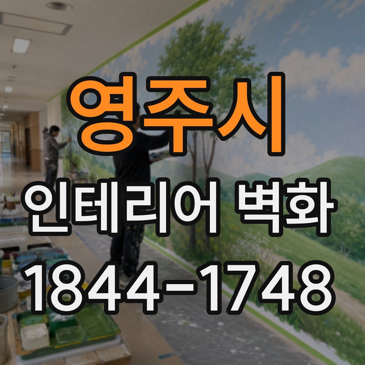 영주시 인테리어 벽화