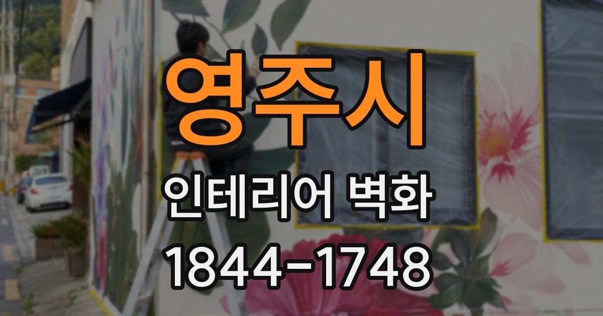영주시 인테리어 벽화