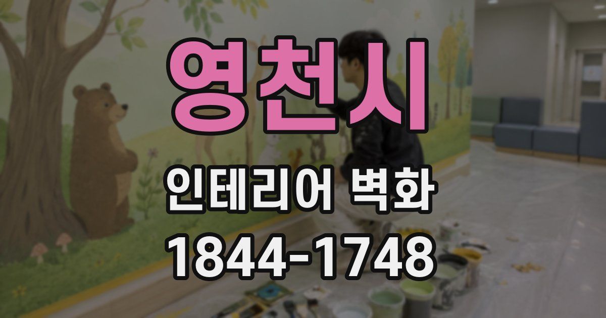 영천시 인테리어 벽화