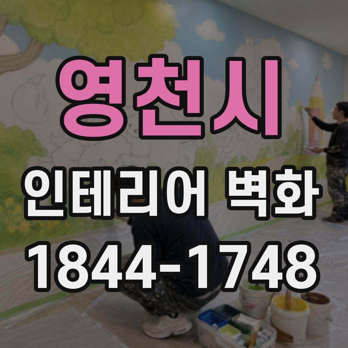 영천시 인테리어 벽화