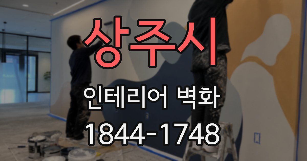 상주시 인테리어 벽화