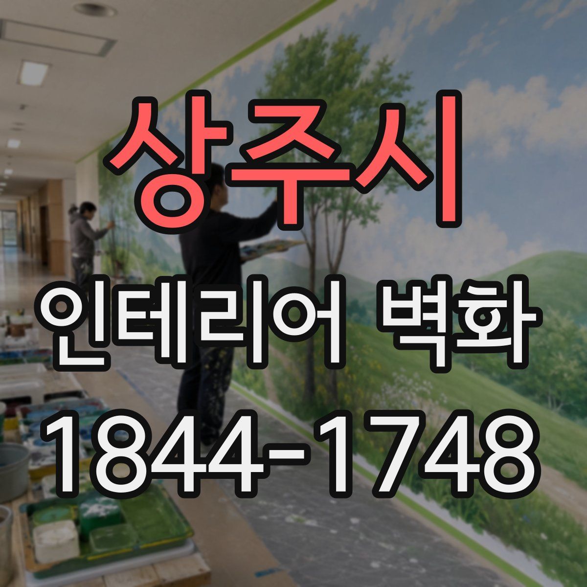 상주시 인테리어 벽화