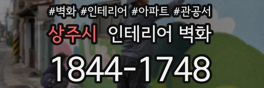 상주시 인테리어 벽화