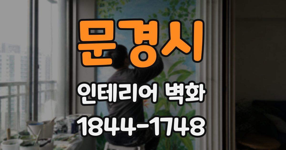 문경시 인테리어 벽화