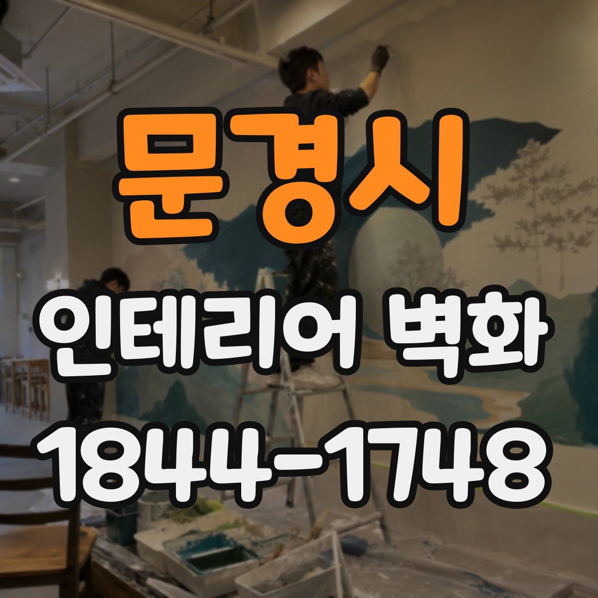 문경시 인테리어 벽화