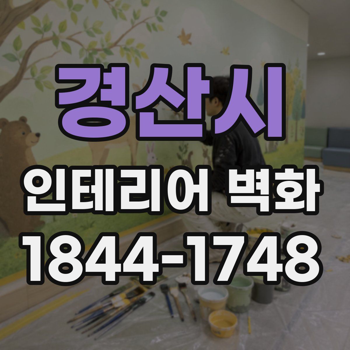 경산시 인테리어 벽화