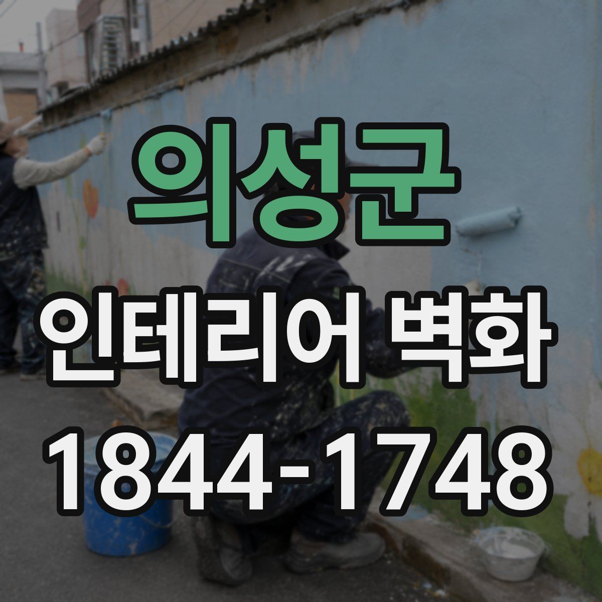 의성군 인테리어 벽화