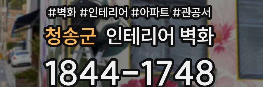 청송군 인테리어 벽화