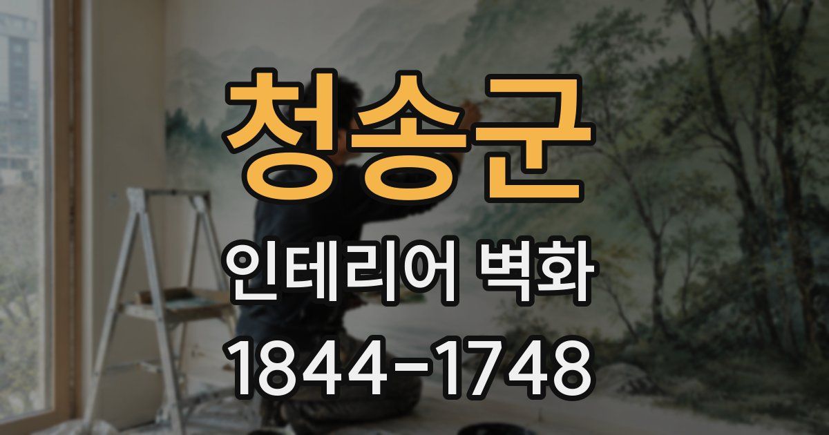 청송군 인테리어 벽화