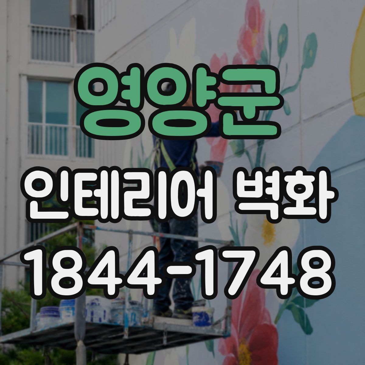 영양군 인테리어 벽화