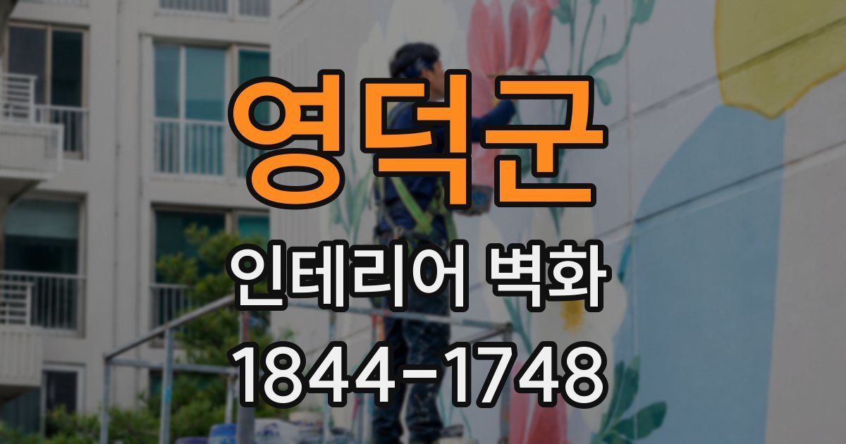 영덕군 인테리어 벽화