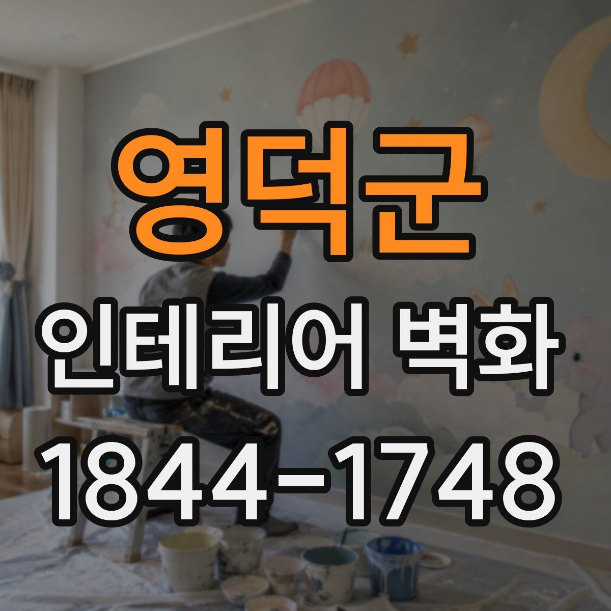 영덕군 인테리어 벽화