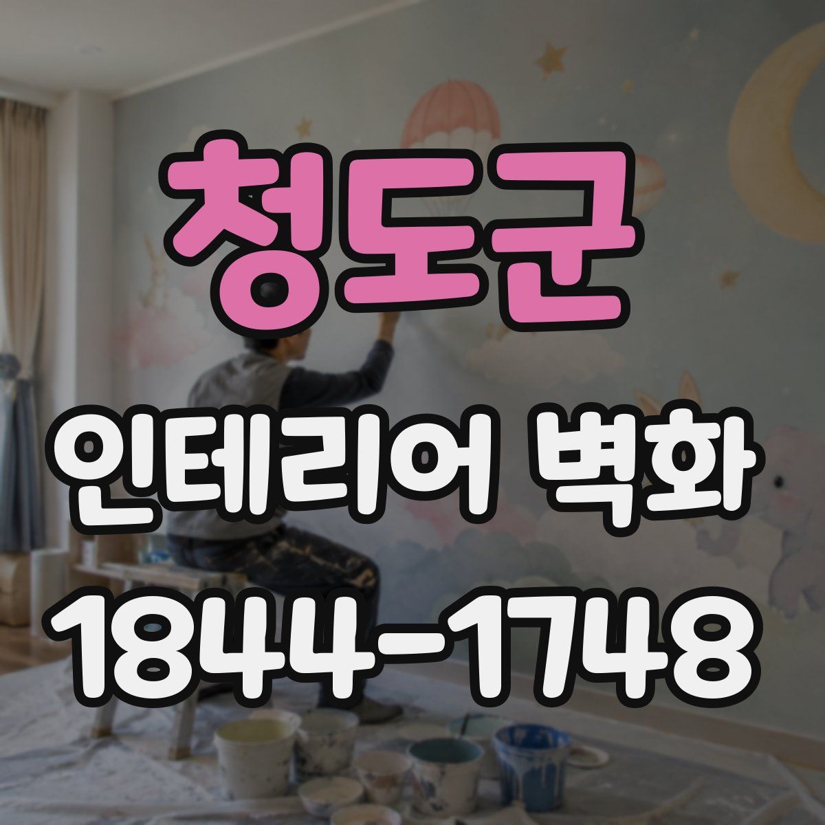 청도군 인테리어 벽화