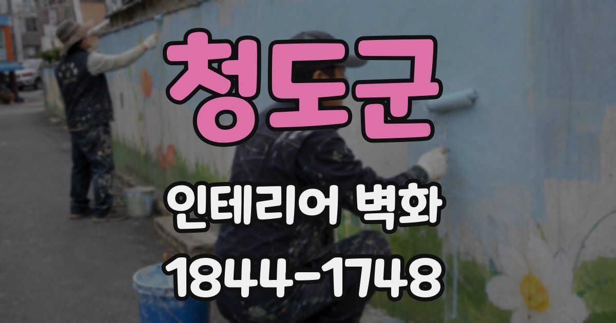 청도군 인테리어 벽화