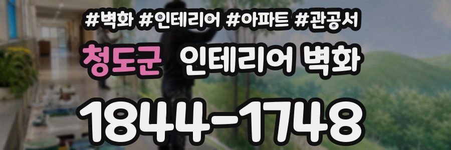 청도군 인테리어 벽화